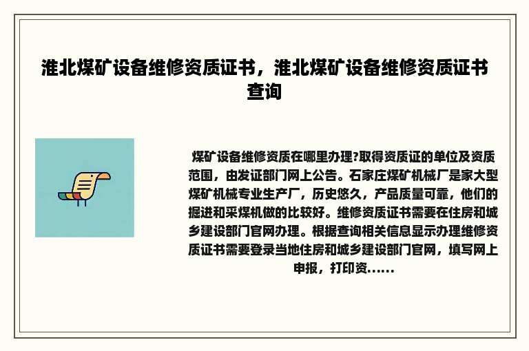淮北煤矿设备维修资质证书，淮北煤矿设备维修资质证书查询