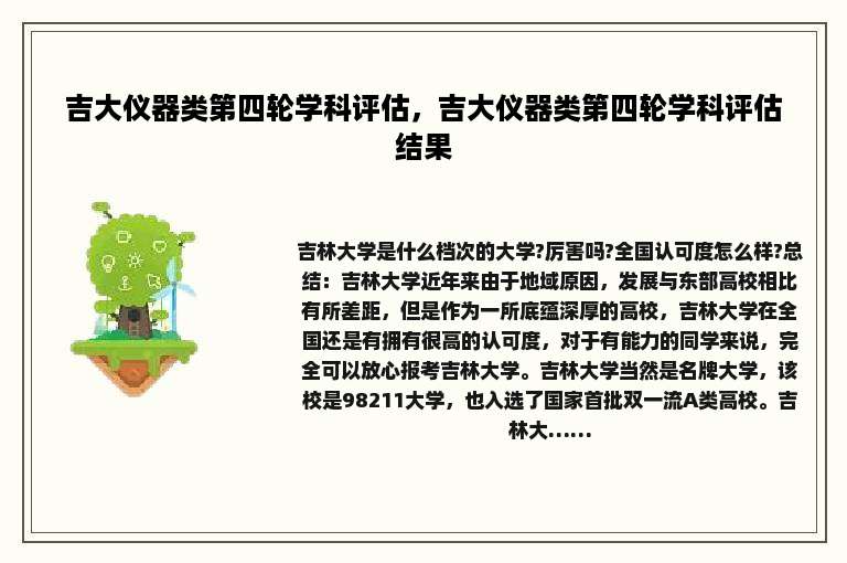 吉大仪器类第四轮学科评估，吉大仪器类第四轮学科评估结果