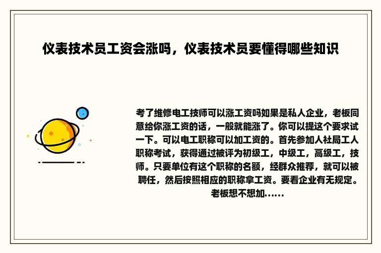 仪表技术员工资会涨吗，仪表技术员要懂得哪些知识