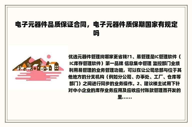 电子元器件品质保证合同，电子元器件质保期国家有规定吗