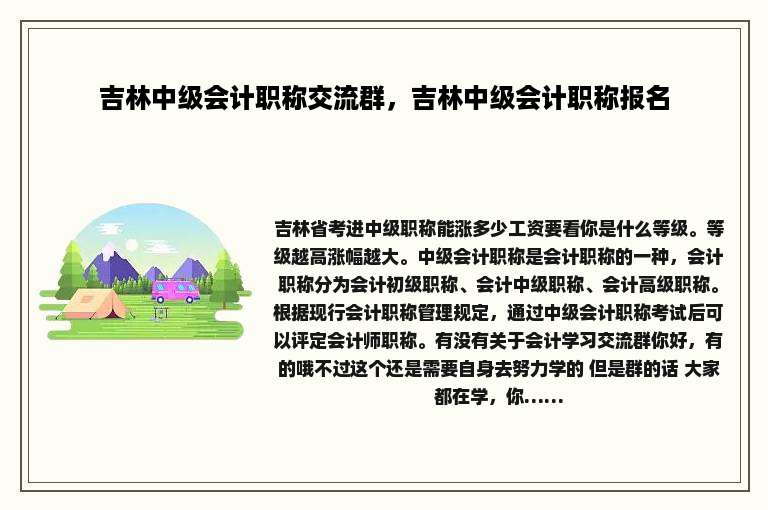 吉林中级会计职称交流群，吉林中级会计职称报名