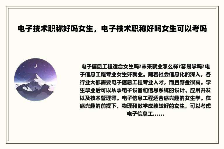 电子技术职称好吗女生，电子技术职称好吗女生可以考吗