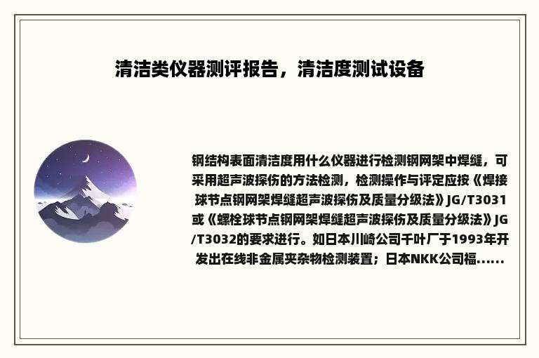 清洁类仪器测评报告，清洁度测试设备