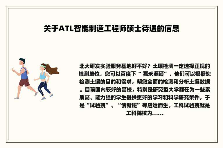 关于ATL智能制造工程师硕士待遇的信息