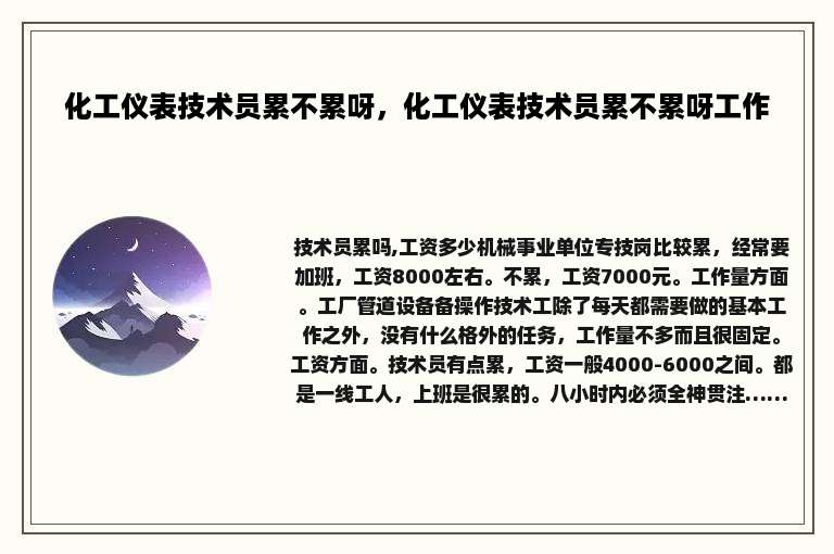 化工仪表技术员累不累呀，化工仪表技术员累不累呀工作