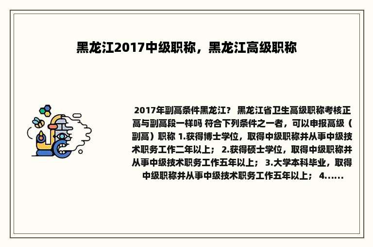 黑龙江2017中级职称，黑龙江高级职称