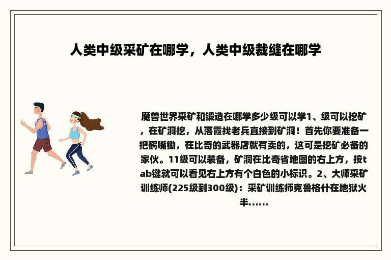 人类中级采矿在哪学，人类中级裁缝在哪学