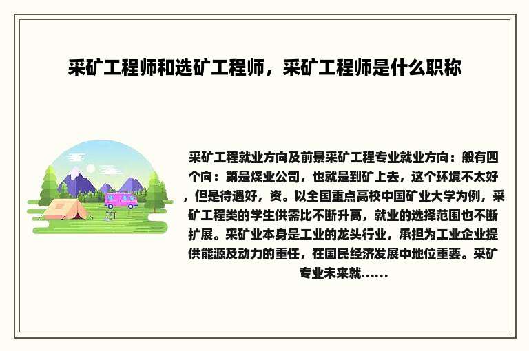 采矿工程师和选矿工程师，采矿工程师是什么职称