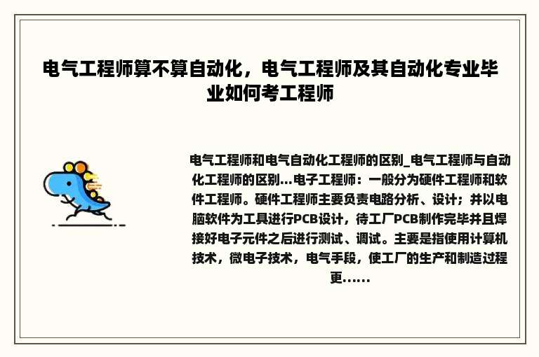 电气工程师算不算自动化，电气工程师及其自动化专业毕业如何考工程师