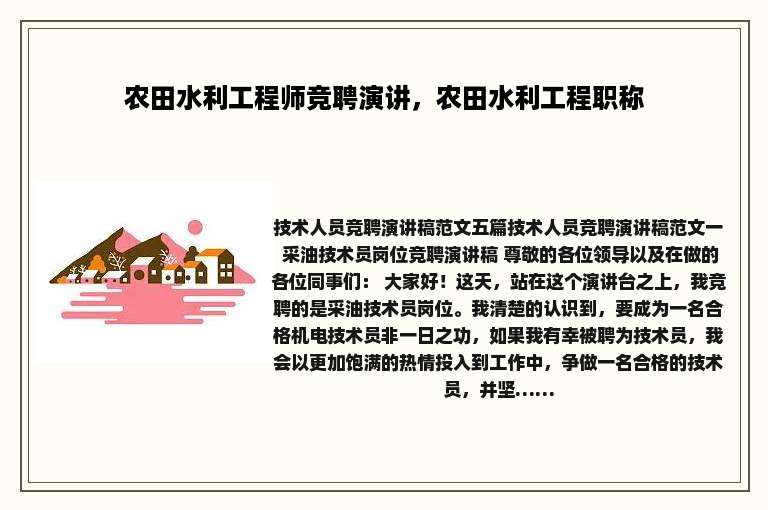 农田水利工程师竞聘演讲，农田水利工程职称