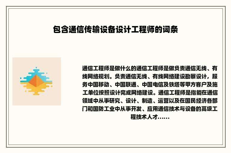包含通信传输设备设计工程师的词条