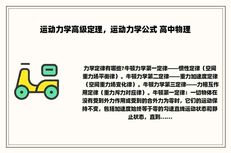 运动力学高级定理，运动力学公式 高中物理
