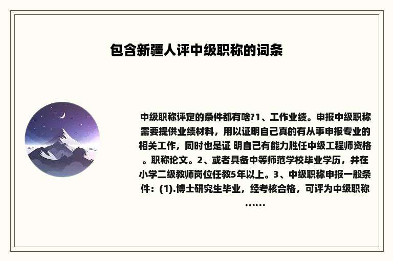 包含新疆人评中级职称的词条