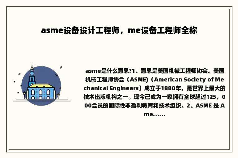 asme设备设计工程师，me设备工程师全称