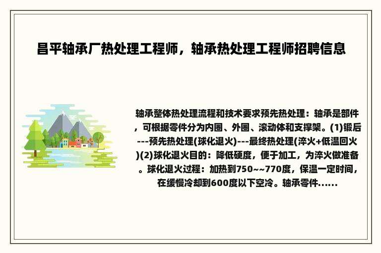 昌平轴承厂热处理工程师，轴承热处理工程师招聘信息