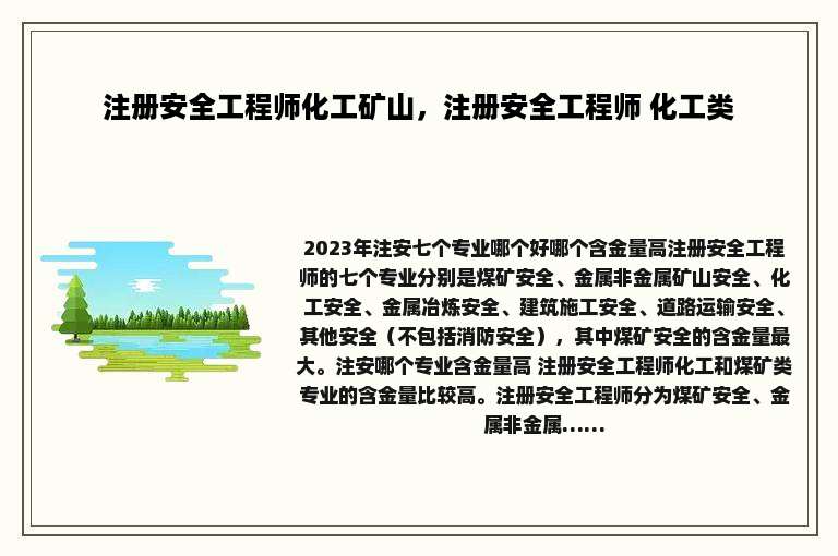注册安全工程师化工矿山，注册安全工程师 化工类