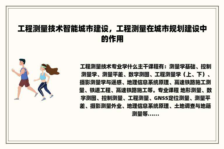工程测量技术智能城市建设，工程测量在城市规划建设中的作用