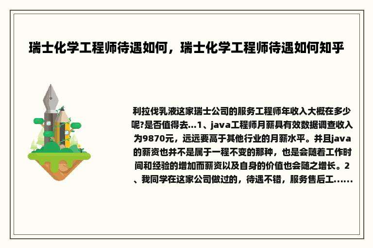 瑞士化学工程师待遇如何，瑞士化学工程师待遇如何知乎