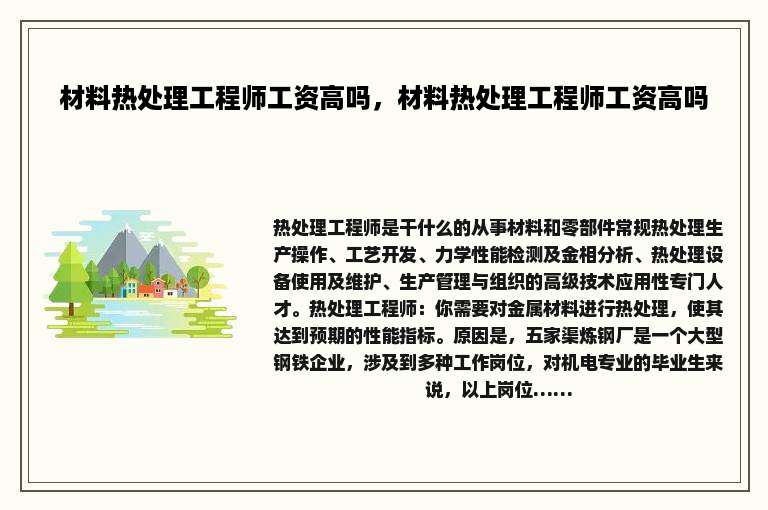 材料热处理工程师工资高吗，材料热处理工程师工资高吗