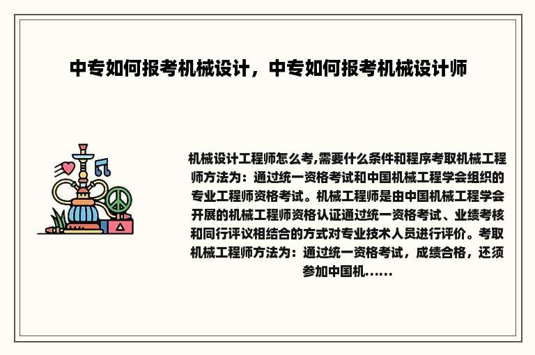 中专如何报考机械设计，中专如何报考机械设计师