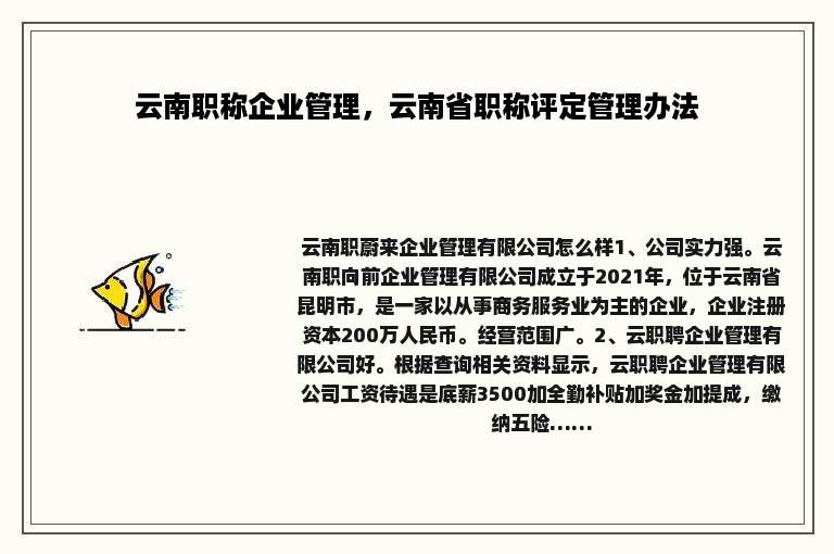 云南职称企业管理，云南省职称评定管理办法