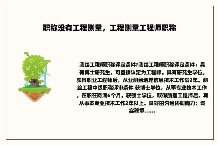 职称没有工程测量，工程测量工程师职称