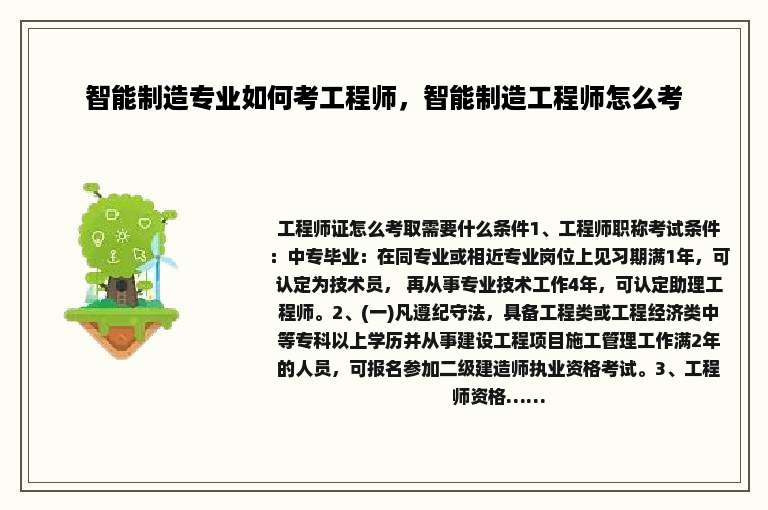 智能制造专业如何考工程师，智能制造工程师怎么考