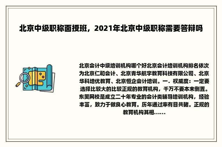 北京中级职称面授班，2021年北京中级职称需要答辩吗