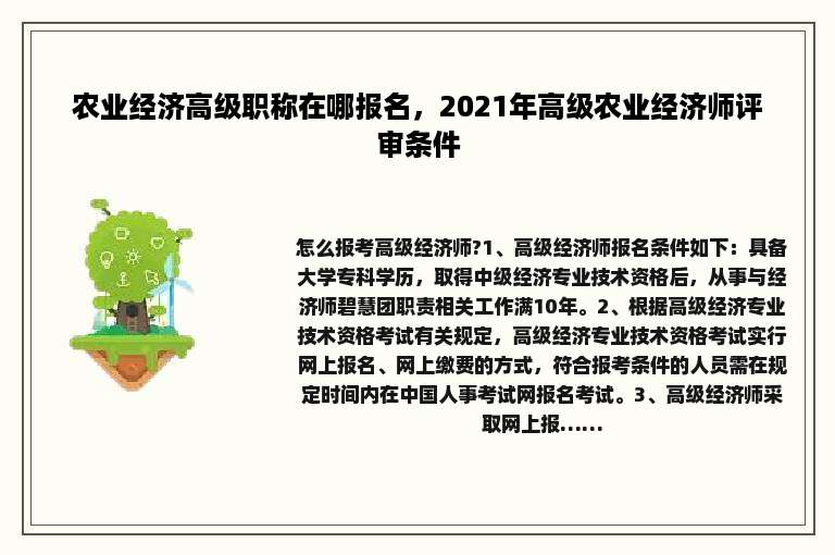 农业经济高级职称在哪报名，2021年高级农业经济师评审条件