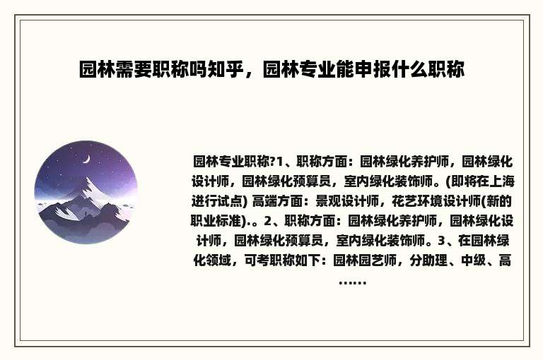园林需要职称吗知乎，园林专业能申报什么职称
