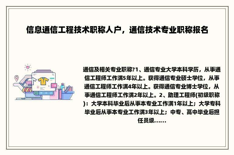信息通信工程技术职称人户，通信技术专业职称报名