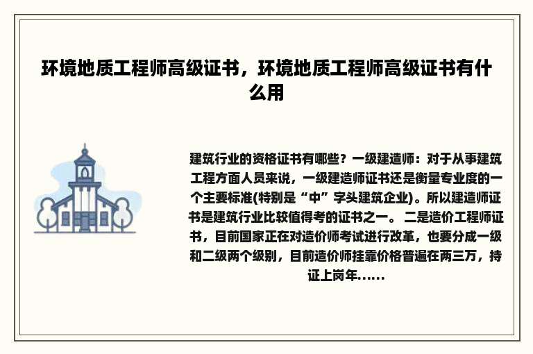 环境地质工程师高级证书，环境地质工程师高级证书有什么用