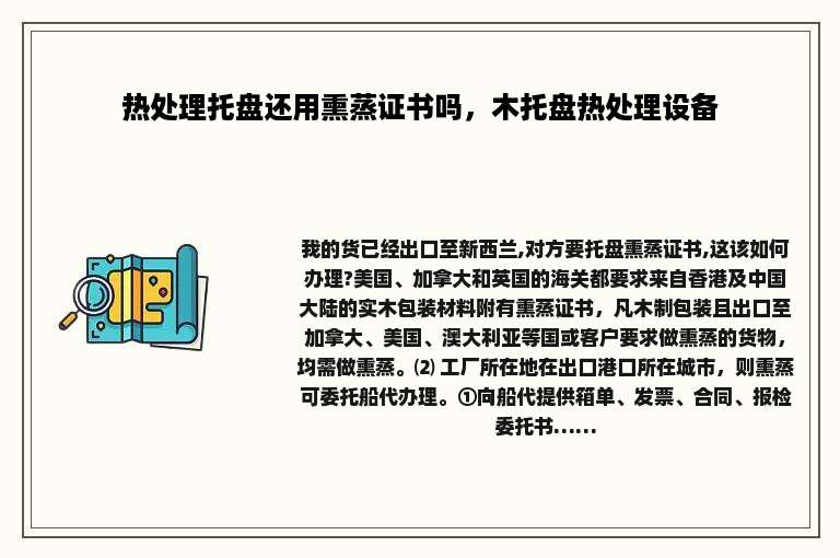 热处理托盘还用熏蒸证书吗，木托盘热处理设备