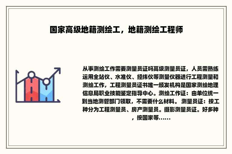 国家高级地籍测绘工，地籍测绘工程师
