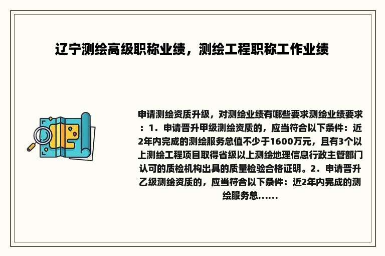 辽宁测绘高级职称业绩，测绘工程职称工作业绩