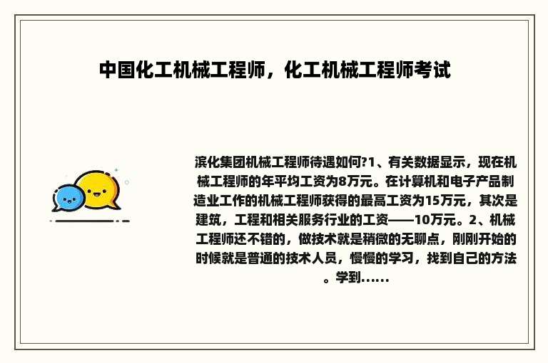 中国化工机械工程师，化工机械工程师考试