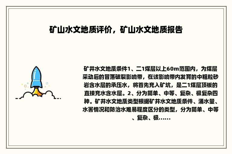 矿山水文地质评价，矿山水文地质报告