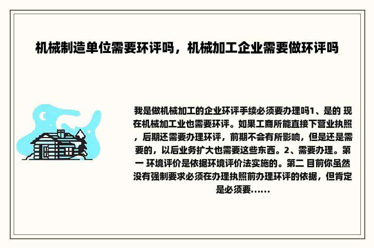 机械制造单位需要环评吗，机械加工企业需要做环评吗