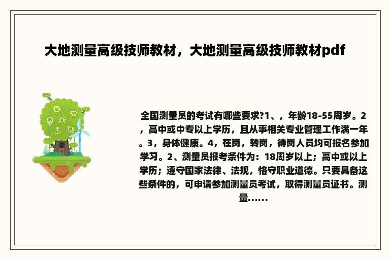 大地测量高级技师教材，大地测量高级技师教材pdf