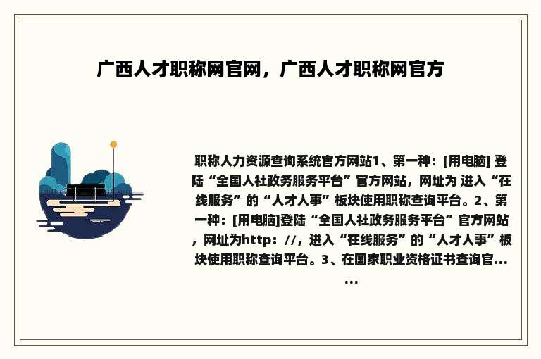广西人才职称网官网，广西人才职称网官方