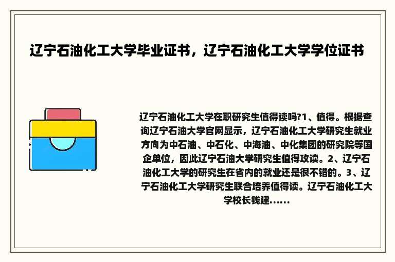 辽宁石油化工大学毕业证书，辽宁石油化工大学学位证书