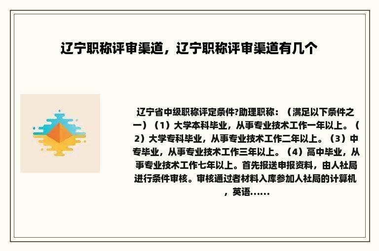 辽宁职称评审渠道，辽宁职称评审渠道有几个