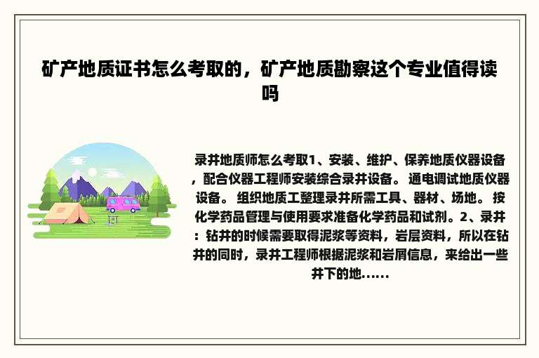 矿产地质证书怎么考取的，矿产地质勘察这个专业值得读吗