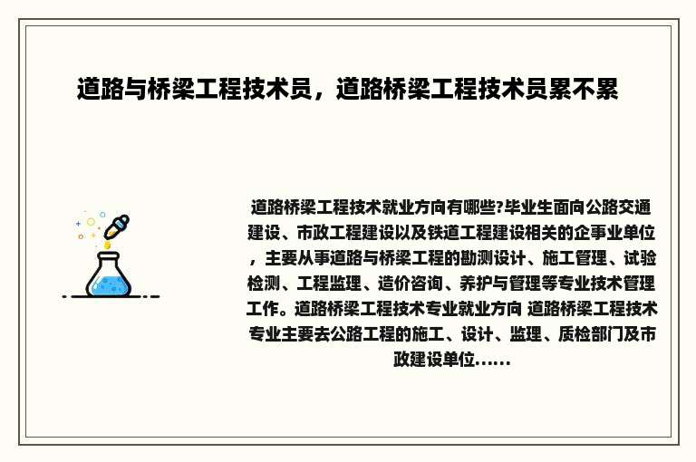 道路与桥梁工程技术员，道路桥梁工程技术员累不累