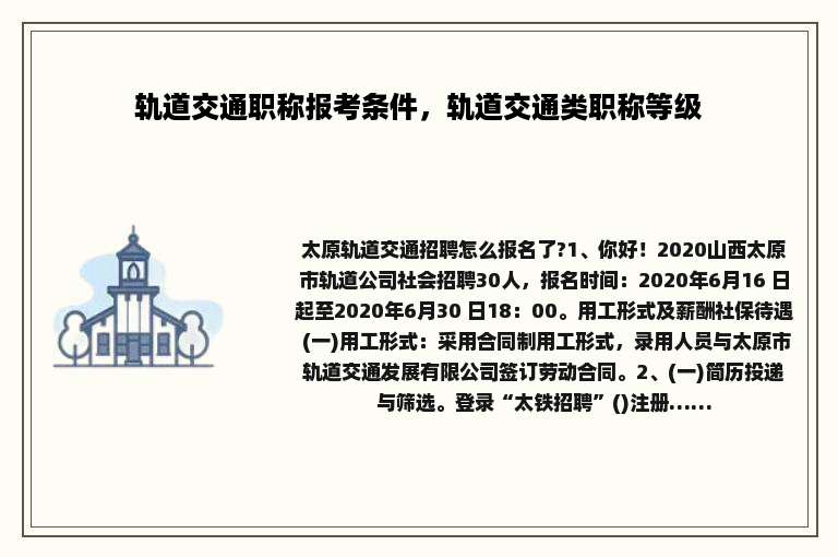 轨道交通职称报考条件，轨道交通类职称等级