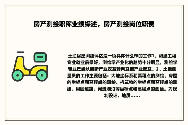 房产测绘职称业绩综述，房产测绘岗位职责