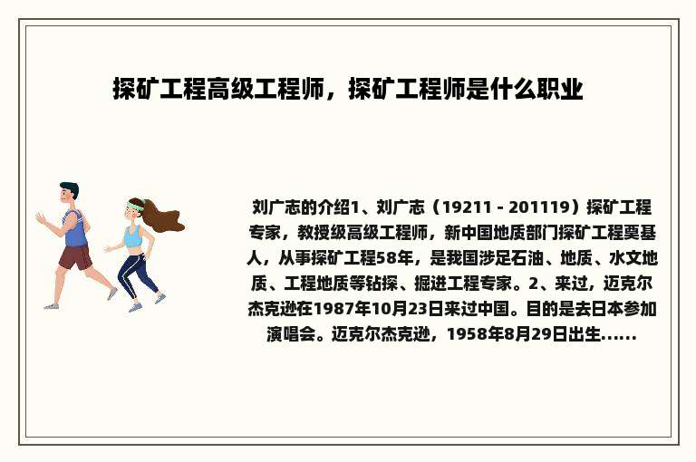 探矿工程高级工程师，探矿工程师是什么职业