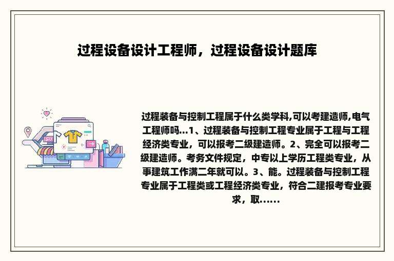 过程设备设计工程师，过程设备设计题库