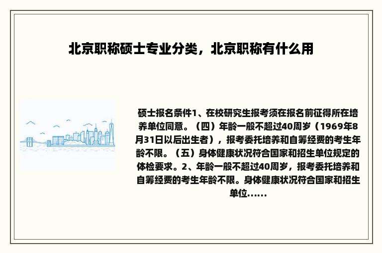 北京职称硕士专业分类，北京职称有什么用