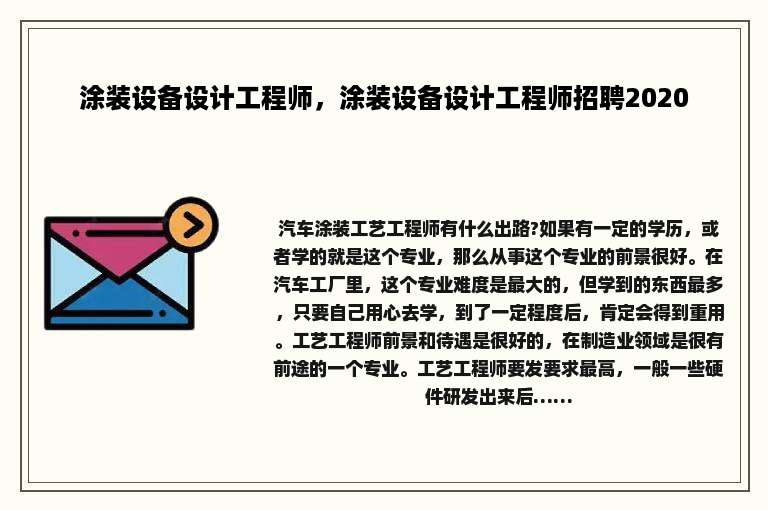 涂装设备设计工程师，涂装设备设计工程师招聘2020